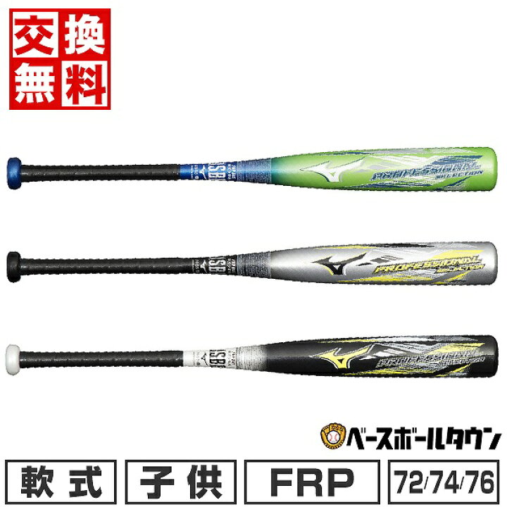 楽天市場】【交換送料無料】 野球 バット 少年軟式 FRP製 子供 ミズノ 