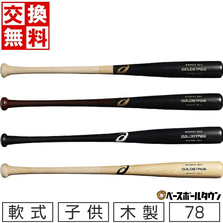 楽天市場】【交換送料無料】 野球 バット 少年軟式 子供 木製 