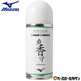 ミズノ MIZUNO 野球 爽香守 スーパークリーナー 11GZ232100 野球用品 【365日あす楽対応】