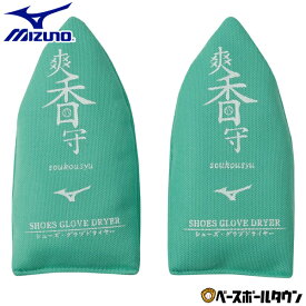 ミズノ MIZUNO 野球 爽香守 シューズ・グラブドライヤー 11GZ232300 野球用品 【365日あす楽対応】雨