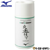 ミズノ MIZUNO 野球 爽香守 消臭パウダー 11GZ232400 野球用品 【365日あす楽対応】