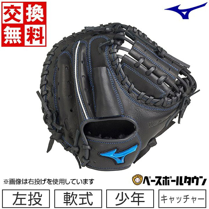 楽天市場】【交換往復送料無料】 野球 キャッチャーミット 少年軟式 左 