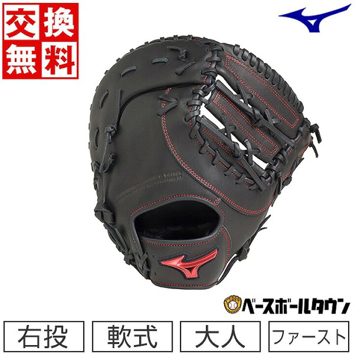 楽天市場】【交換送料無料】 ミズノ MIZUNO 野球 ファーストミット 