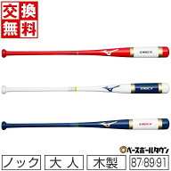 【交換送料無料】 ミズノ MIZUNO 野球 ノックバット 木製 朴 カチイロコレクションモデル 87cm 89cm 91cm…