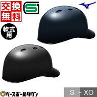 交換往復無料 野球 キャッチャーヘルメット 軟式 一般 ミズノ MIZUNO 黒 紺 キャッチャー防具 捕手用 つ…