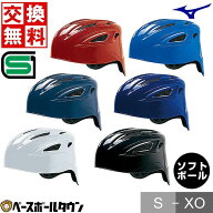 【交換往復送料無料】 ソフトボール キャッチャーヘルメット ミズノ MIZUNO 一般 白 黒 紺 赤 青 赤 キャ…