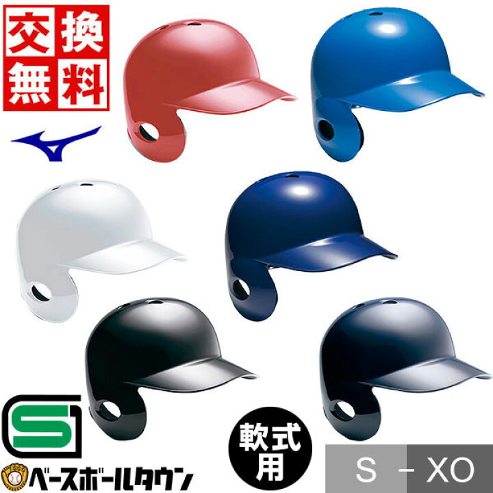 楽天市場】【交換往復送料無料】 野球 ヘルメット 片耳 軟式 ミズノ 