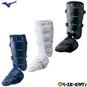 野球 レッグガード 高校野球対応 硬式 軟式 ソフトボール使用可 ミズノ MIZUNO 右打者用 黒 白 紺 フットガード すね当て 打者用防具 プロテクター バッター 1DJLG220 【365日あす楽対応】