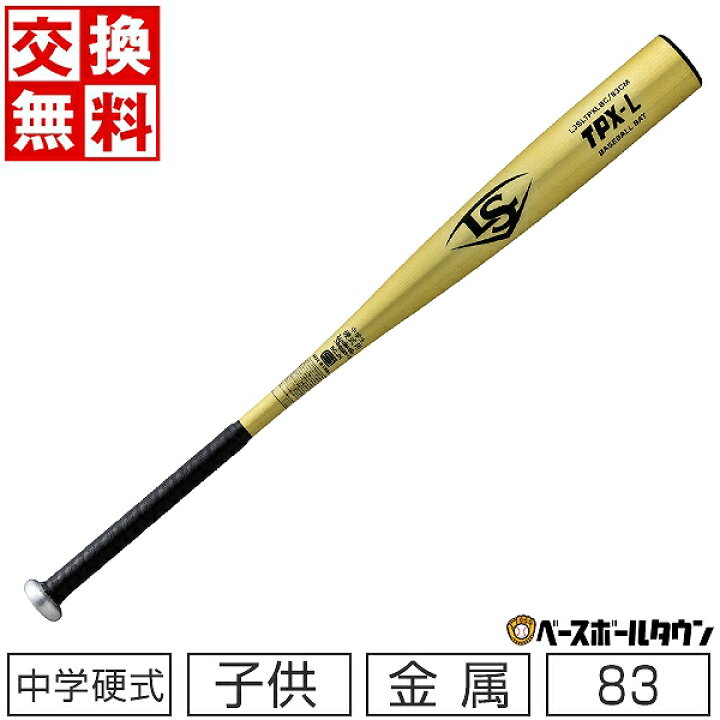楽天市場】【交換送料無料】 野球 バット 中学硬式 子供 金属 