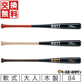 【交換送料無料】 野球 バット 軟式 大人 木製 ZETT ゼット プロモデル 84cm 760g 日本製 BWT38384