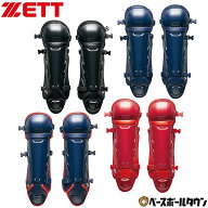 野球 キャッチャーレガース 軟式 少年 ZETT ゼット レガーツ レガーズ キャッチャー防具 捕手用 JSBBマー…