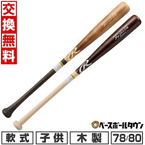 【交換往復送料無料】 野球 バット 軟式 ジュニア 子供 木製 ローリングス Rawlings BIG STICK ELITE 軟式ジュニア 78cm/580g平均 80cm/600g平均 高校野球対応 日本製 BRJW5DK-FL-B BRJW5DK-BR-NAT 2025年NEWモデル