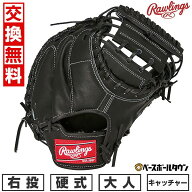【交換往復送料無料】 野球 キャッチャーミット 硬式 大人 右投げ ローリングス Rawlings HOH ブレイクザ…