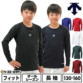 野球 アンダーシャツ 長袖 丸首 デサント DESCENTE ジュニア 少年 アンダーウェア インナー インナー スポーツウェア Dスリットカット 吸汗 速乾 ストレッチ DB5SUD20J アンダーシャツ名入れ有料可(U)