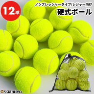硬式 テニスボール 12球入り レジャー向け 練習球 ボール 収納袋付き プラクティスボール 硬式テニス テ…