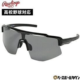 野球 サングラス 大人 ローリングス Rawlings 偏光一眼サングラス 高校野球対応 偏光レンズ スポーツ UPF 日焼け対策 UVケア 紫外線対策 高校野球対応 REW25-02SM-HS 専用収納袋付き【365日あす楽対応】 楽天スーパーSALE RakutenスーパーSALE