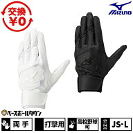 【交換往復送料無料】 野球 バッティンググローブ 大人 子供 両手用 白 黒 ミズノ MIZUNO ウィルドライブ…