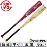 【交換往復送料無料】 野球 バット 少年軟式 金属製 子供 ローリングス Rawlings ジュニア 5150 イエロー…