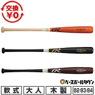 【交換往復送料無料】 野球 バット 軟式木製 大人 ローリングス Rawlings ビッグスティック エリート 82c…