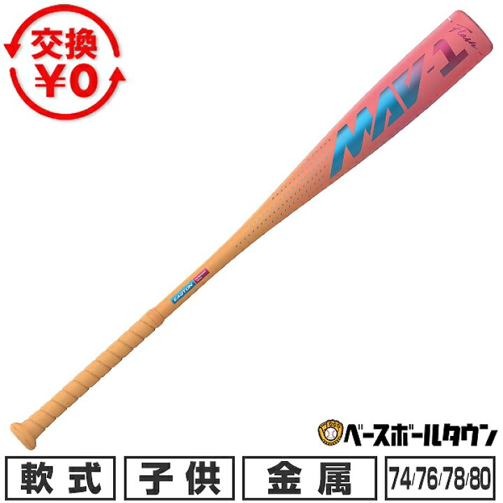楽天市場】【交換往復送料無料】 野球 バット 軟式 ジュニア 金属製 イーストン ジュニア軟式用 ジュニア軟式用 野球 バット79cm ESTON