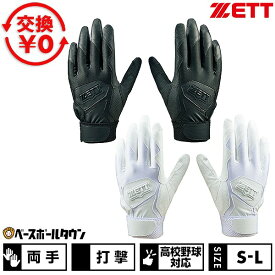 【交換往復送料無料】 野球 バッティンググローブ 高校野球対応 両手用 白 黒 ゼット ZETT 水洗い可 バッティンググラブ バッティング手袋 手ぶくろ BG16582HS バッテ刺繍有料可(T) 2026年NEWモデル 【365日あす楽対応】