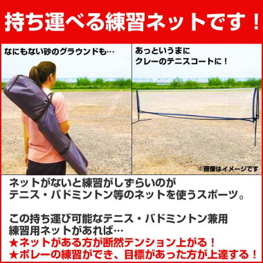 組立て簡単・持運びラクラク♪テニス・バドミントン兼用練習用ネット高さ2段階調整可収納ケース付き組み立て式ポータブルネットテニス練習用ネットバドミントン練習用ネットあす楽対応