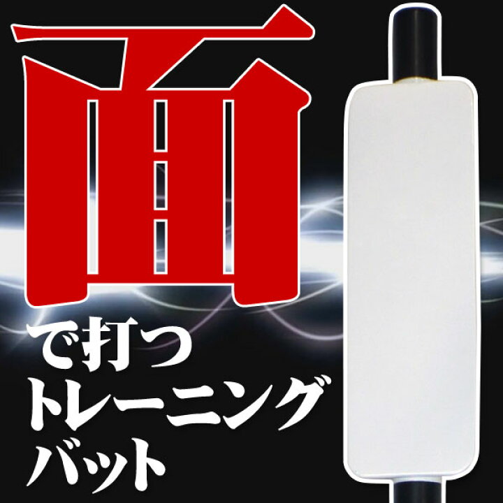 楽天市場】最大10%引クーポン 野球 練習 トレーニングバット 面で捉える板バット 80cm 640g アルミ製 実打可能 ミートポイント 打撃 バッティング 少年 ジュニア 子供 子ども FTBH-801 フィールドフォース : 野球用品ベースボールタウン 楽天市場】最大10%引クーポン 野球 練習 トレーニングバット 面で捉える板バット 80cm 640g アルミ製 実打可能 ミートポイント 打撃 バッティング 少年 ジュニア 子供 子ども FTBH-801 フィールドフォース : 野球用品ベースボールタウン