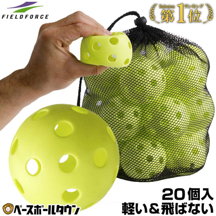 楽天市場 20円で送料無料 野球 練習 穴あきボール 個セット 専用メッシュバッグ付き 軽い やわらか 飛ばない 割れにくい Fbb フィールドフォース 野球用品ベースボールタウン