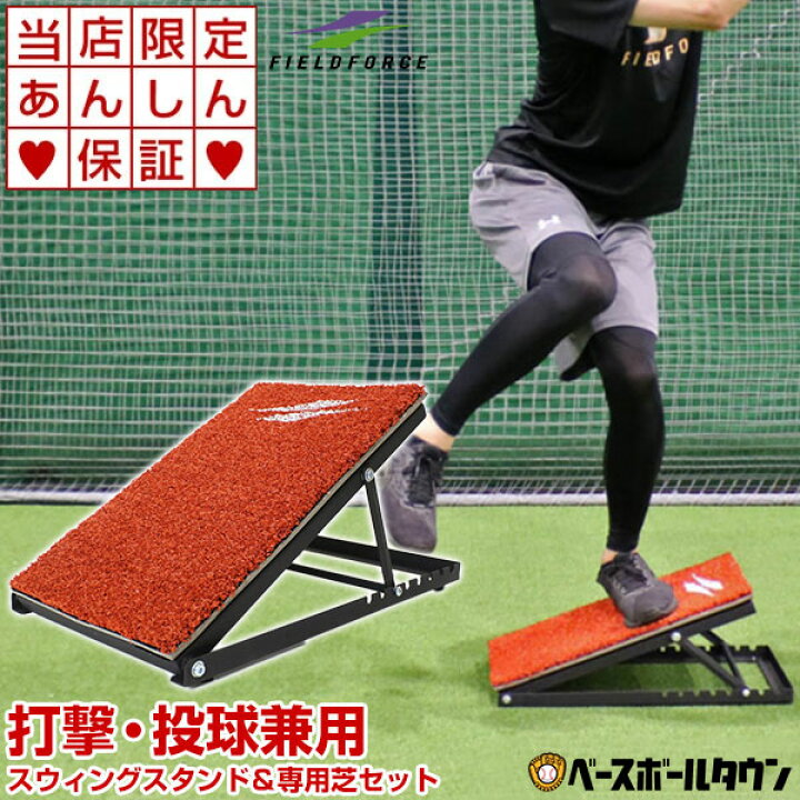 楽天市場 最大10 Offクーポン スウィングスタンド 人工芝マット付き 野球 練習 打撃特訓用 体重移動 スイング矯正 バッティング 投球 ピッチング スパイクでの使用可 テニス ゴルフ Fsws 3050 Fsws 3050mt フィールドフォース ラッピング不可 野球用品ベースボールタウン