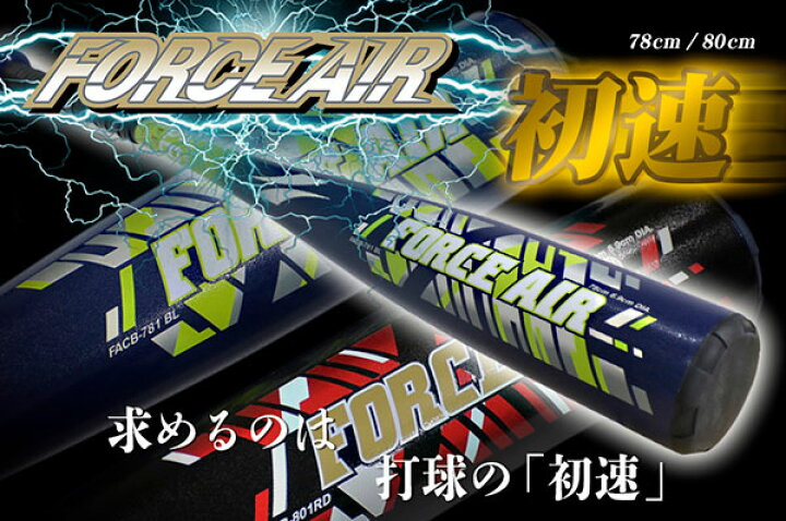楽天市場】最大10%引クーポン 【交換送料無料】野球 コンポジットバット 少年軟式用 フォースエアー 78cm 80cm 軟式M号・J号対応 ミドルバランス JSBBマーク入り カーボン FACB-781 FACB-801 フィールドフォース トレーニング : 野球用品ベースボールタウン 楽天市場】最大10%引クーポン 【交換送料無料】野球 コンポジットバット 少年軟式用 フォースエアー 78cm 80cm 軟式M号・J号対応 ミドルバランス JSBBマーク入り カーボン FACB-781 FACB-801 フィールドフォース トレーニング : 野球用品ベースボールタウン