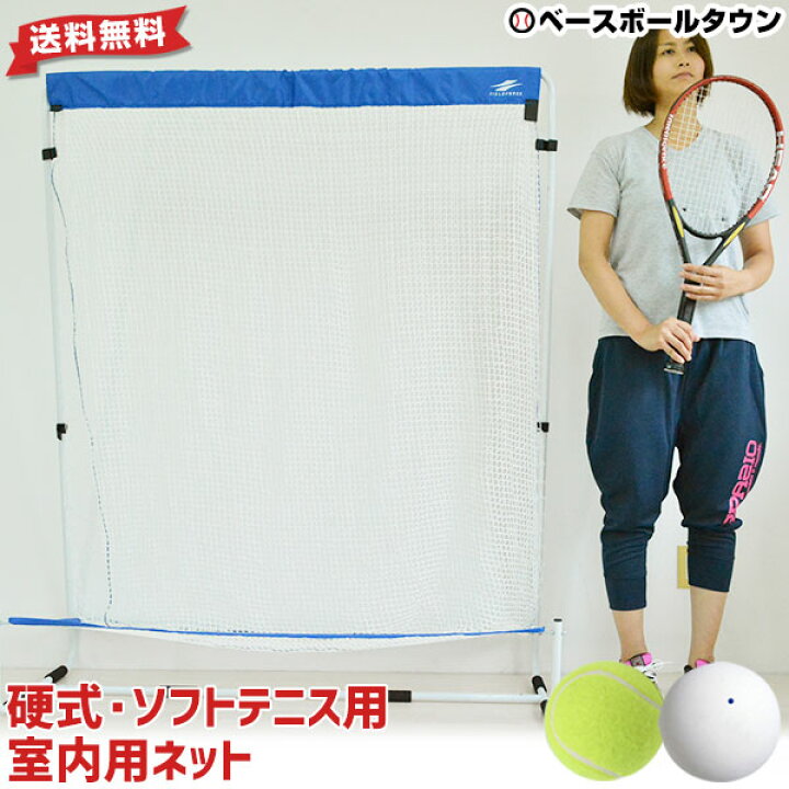 楽天市場 全品5 Offクーポン インドア テニス用ネット 室内用 硬式 ソフトテニスボール対応 お部屋 屋内 ラッピング不可 Fbn 1613snn 野球用品ベースボールタウン