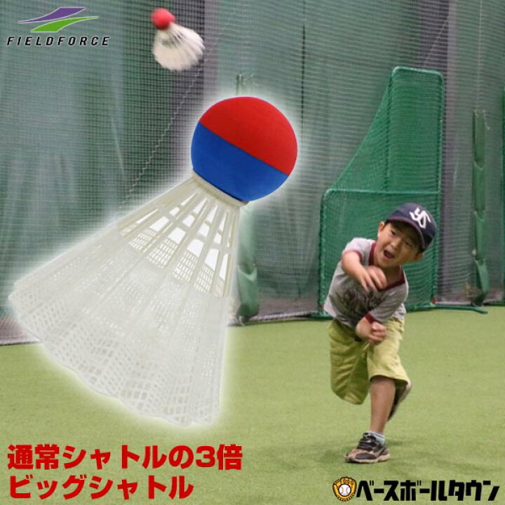 楽天市場 最大10 Offクーポン 野球 練習 ビッグシャトル単品 普通のシャトルの約3倍 スポーツ玩具 おもちゃ 子ども キッズ Fbs 1019 フィールドフォース トレーニング 野球用品ベースボールタウン