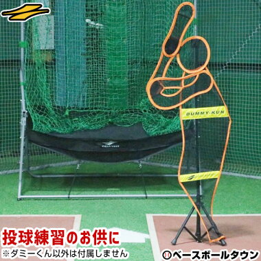 【送料無料】実戦的にストライクゾーンを意識!ピッチング練習用品「ダミーくん」byフィールドフォース
