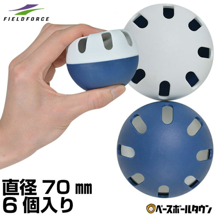 楽天市場 20円で送料無料 野球 バッティング 守備練習用 変化球ウルトラボール 6個セット Fhb 6 トレーニング お部屋 屋内 フィールドフォース 野球用品ベースボールタウン