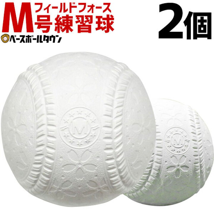 楽天市場 最大2千円引クーポン 軟式 M号 野球 軟式練習球 2個売り 一般 中学生向け メジャー 練習用 新規格 新軟式球 草野球 軟式ボール 桜 ボール さくらボール Fnb 722m フィールドフォース M球 新球 トレーニング 野球用品ベースボールタウン