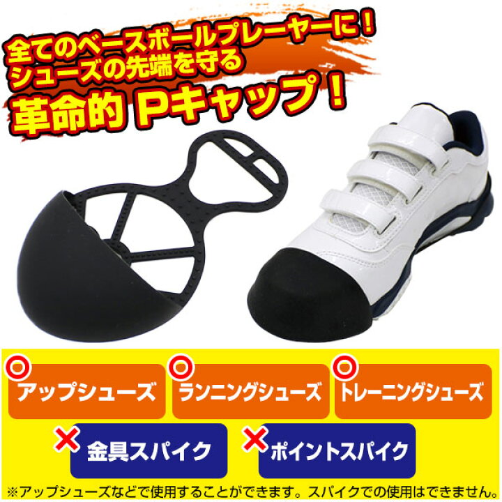 楽天市場 最大10 引クーポン トレーニングシューズ専用 Pキャップ シリコンゴム製 ピッチャーカバー Pカバー 黒 白 スパイクへの取付け不可 野球 ソフトボール Fpac 100 フィールドフォース アップシューズ 野球用品ベースボールタウン