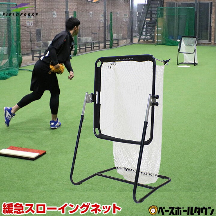 楽天市場 最大10 Offクーポン 野球 練習 緩急スローイングネット 角度調整可 軟式 ソフトボール対応 投球 ピッチング Fssn 5564 フィールドフォース トレーニング ラッピング不可 野球用品ベースボールタウン