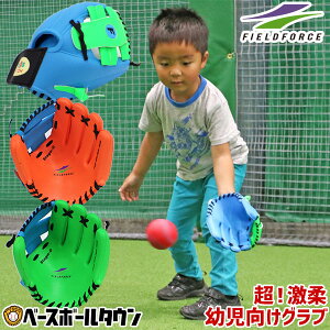 最大10%引クーポン 野球 上手くなる野球グローブ キッズキャッチ 幼児向け 入門用 超激柔 ポリウレタングラブ 専用ボール付 ステージ0 FUG-245 フィールドフォース トレーニング タイムセール