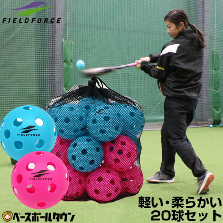 楽天市場 最大10 引クーポン 野球 練習 穴あきボール 個セット ピンク ブルー各10個入り 専用バッグ付き 軽い やわらか 飛ばない 割れにくい Wfbb フィールドフォース クリスマスプレゼントに 楽天スーパーsale Rakutenスーパーsale 野球用品ベースボールタウン