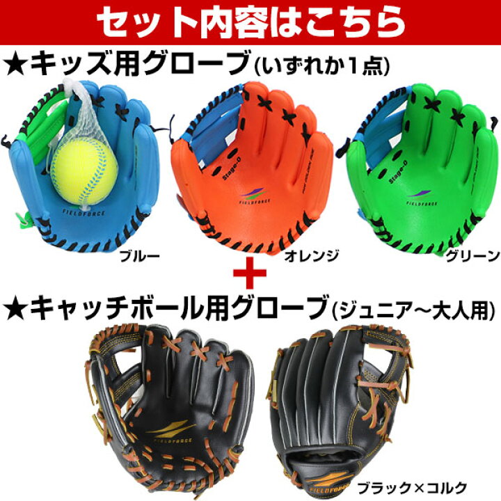 楽天市場】最大10%引クーポン 野球 キッズ用グローブ+キャッチボール用グローブセット 幼児向けキッズキャッチ&大人も使えるヤバ捕りグラブ 専用やわらかボール付き ステージ0 FUG-245 FCPG-265 フィールドフォース トレーニング 野球グローブ : 野球用品ベースボール ... 楽天市場】最大10%引クーポン 野球 キッズ用グローブ+キャッチボール用グローブセット 幼児向けキッズキャッチ&大人も使えるヤバ捕りグラブ 専用やわらかボール付き ステージ0 FUG-245 FCPG-265 フィールドフォース トレーニング 野球グローブ : 野球用品ベースボール ...
