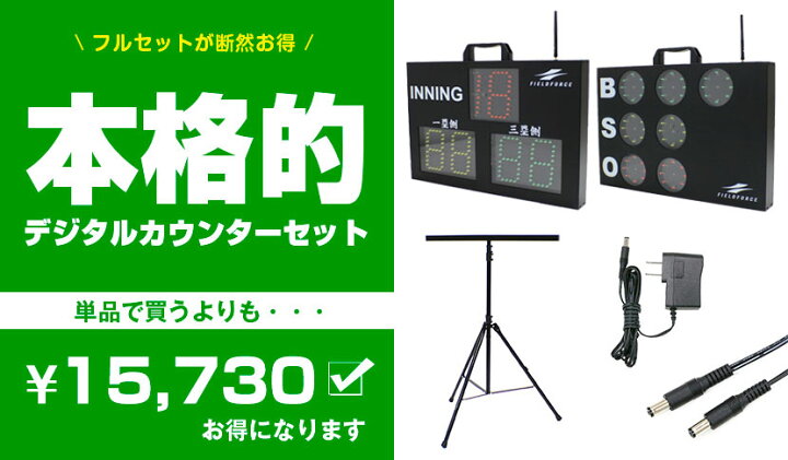 楽天市場 最大10 引クーポン 野球 デジタルbsoカウンター 投球カウンターフルセット Ledライト スマホアプリで操作 Bluetooth接続 三脚 専用acアダプター付き 電池対応 別売 ベースボールカウンター 野球用品 ソフトボール用品 Fdc 3000c ラッピング不可 野球用品
