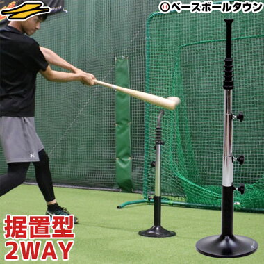 《野球練習用品》頑丈ボディーの据え置き型!微妙な高さ調整が可能に♪ティースタンドbyフィールドフォース