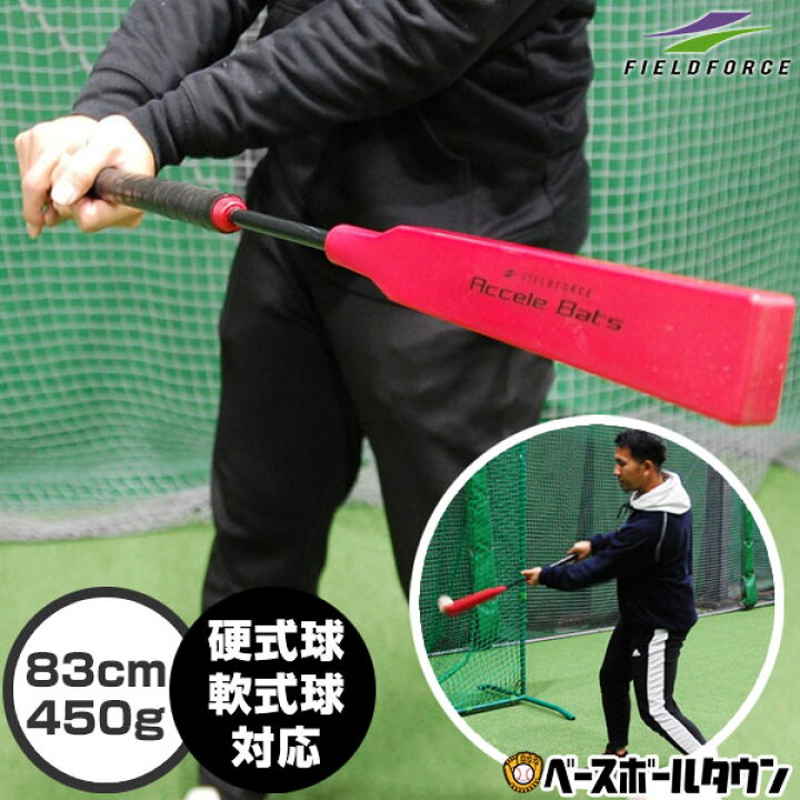 楽天市場】最大10%引クーポン 野球 練習 アクセルバット しなるトレーニングバット 83cm・約450g 硬式球 軟式球実打可能(ティー・トスのみ) ジュニア・大人兼用 打撃 バッティング トレーニング FACB-8340 フィールドフォース ラッピング不可 : 野球用品ベースボールタウン 楽天市場】最大10%引クーポン 野球 練習 アクセルバット しなるトレーニングバット 83cm・約450g 硬式球 軟式球実打可能(ティー・トスのみ) ジュニア・大人兼用 打撃 バッティング トレーニング FACB-8340 フィールドフォース ラッピング不可 : 野球用品ベースボールタウン