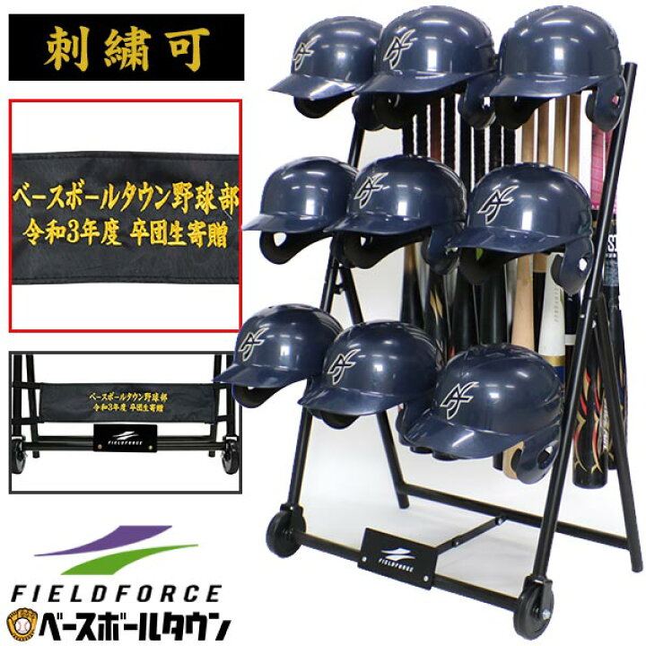 楽天市場 最大10 引クーポン 刺繍可 有料 野球 バット ヘルメットスタンド バット14本 ヘルメット9個収納可 バットスタンド 折りたたみ可能 タイヤ付き グラウンド用品 Fbhst 1409 フィールドフォース 卒業 卒団 記念 プレゼント ラッピング不可 卒業記念品 卒団記念