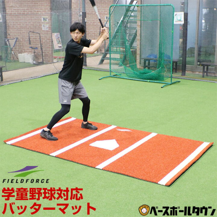 楽天市場 最大10 引クーポン 野球 練習 バッターマット バッターボックス 学童野球サイズ 右バッター 左バッター対応 打撃 バッティング 投球 ピッチング Fbm 1526 ラッピング不可 フィールドフォース 野球用品ベースボールタウン