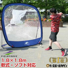 練習 折りたたみ式ネット ラージサイズ 軟式M号・J号 ソフトボール対応 1.82×1.82m 収納バッグ付き FBN-1819N2 フィールドフォース トレーニング 野球ネット ラッピング不可