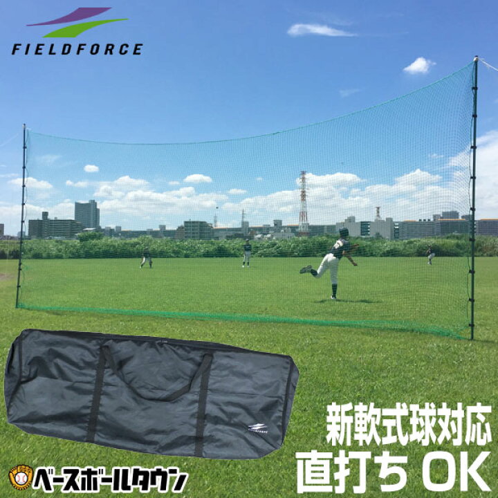 楽天市場 最大10 引クーポン 野球 練習 バックネット 軟式用 実打可能 7m 3m 収納バッグ付き 防球ネット 軟式m号 J号対応 打撃 バッティング グラウンド用品 グランド用品 Fbn 7030bn フィールドフォース トレーニング ラッピング不可 野球用品ベースボールタウン