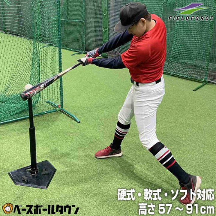 楽天市場 最大10 Offクーポン 野球 練習 バッティングティースタンド 硬式 軟式m号 J号 ソフトボール対応 高さ約57 91cm 打撃 トレーニング Fbt 321 フィールドフォース 野球用品ベースボールタウン