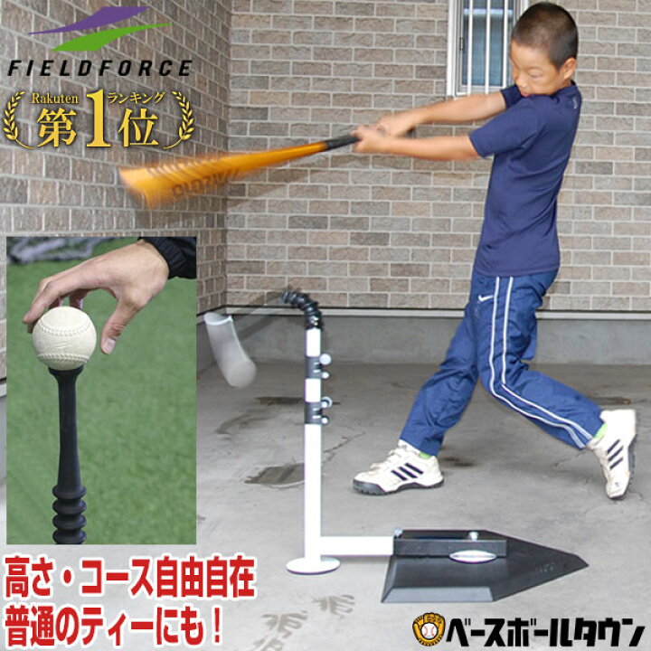 楽天市場 最大10 引クーポン 野球 練習 バッティングティースタンド スウィングパートナー 硬式 軟式 ソフトボール対応 打撃 バッティング Fbt 351 フィールドフォース トレーニング 野球用品ベースボールタウン