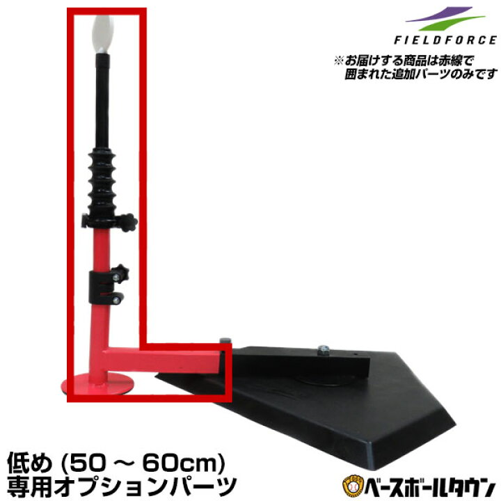 楽天市場 20円で送料無料 野球 練習 スウィングパートナー ロー スイングパートナー Fbt 351 用 追加オプションパーツ 低めのコース専用 打撃 バッティング Fbt 351jrl フィールドフォース あす楽 トレーニング 野球用品ベースボールタウン 楽天市場 20円で送料無料 野球 練習 スウィングパートナー ロー スイングパートナー Fbt 351 用 追加オプションパーツ 低めのコース専用 打撃 バッティング Fbt 351jrl フィールドフォース あす楽 トレーニング 野球用品ベースボールタウン